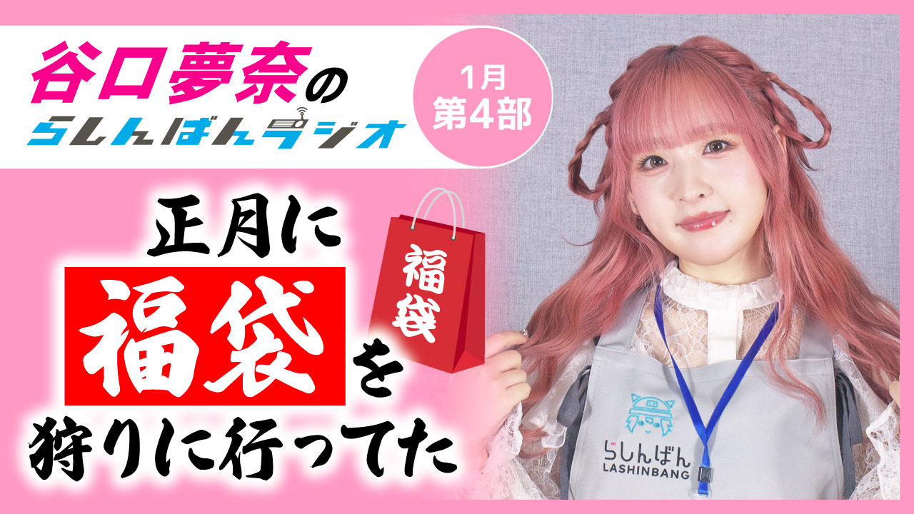 谷口夢奈のらしんばんラジオ【1月4部】