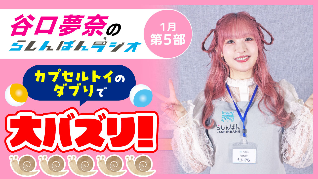 谷口夢奈のらしんばんラジオ【1月5部】