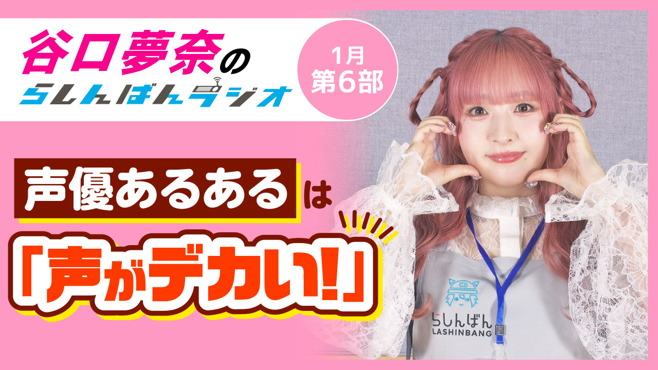 谷口夢奈のらしんばんラジオ【1月6部】