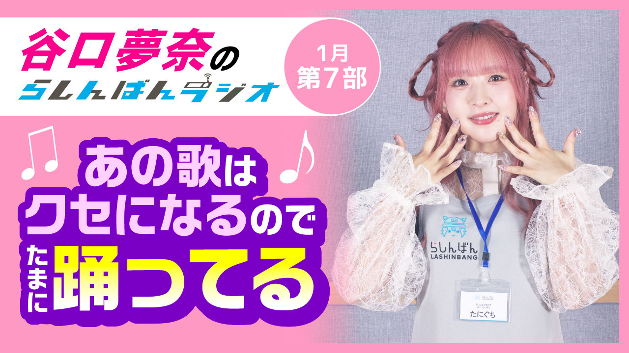 谷口夢奈のらしんばんラジオ【1月7部】