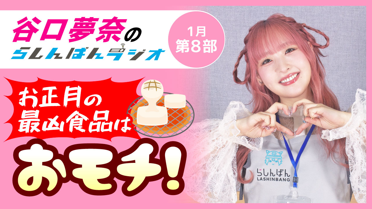 谷口夢奈のらしんばんラジオ【1月8部】