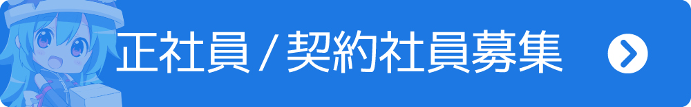 新座流通センター中途採用(契約社員)・正社員募集