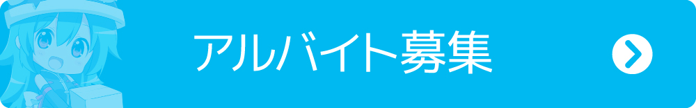 新座流通センターアルバイト・パート求人募集