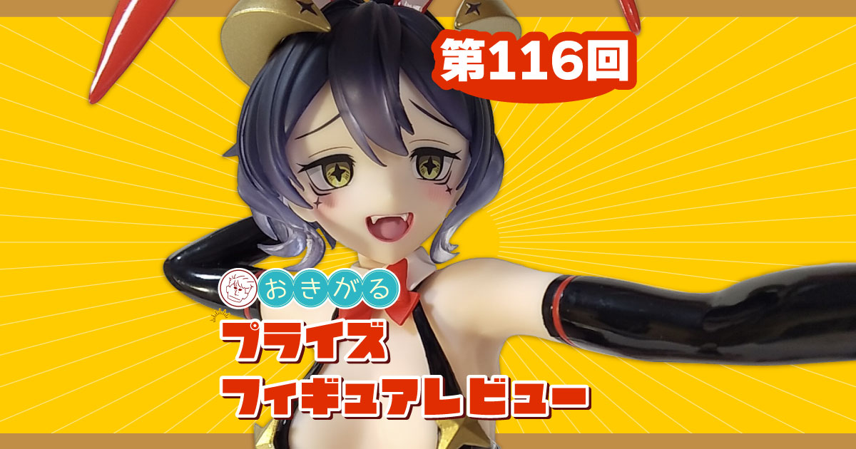 第116回：魔法少女にあこがれて マジアベーゼ 悪のバニーVer. | らしんばん