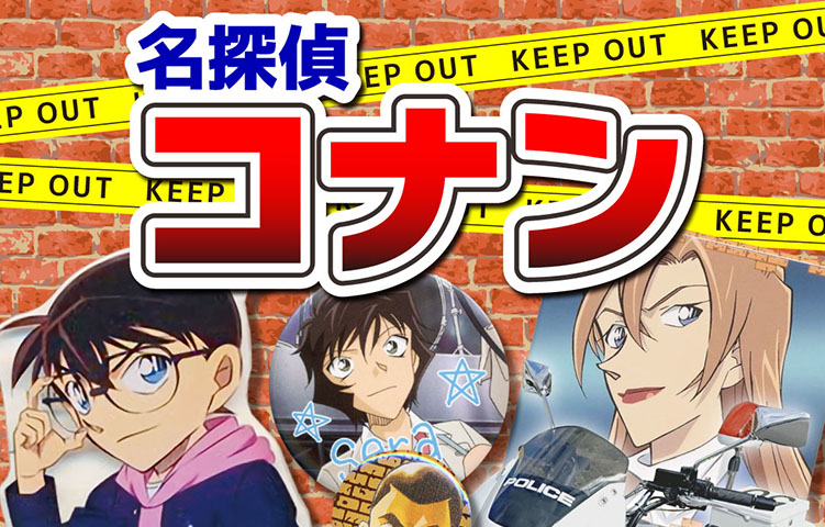 「名探偵コナン」大特集！特設コーナー全店に登場！