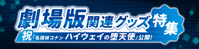 「名探偵コナン」特設コーナーオンラインで展開中！
