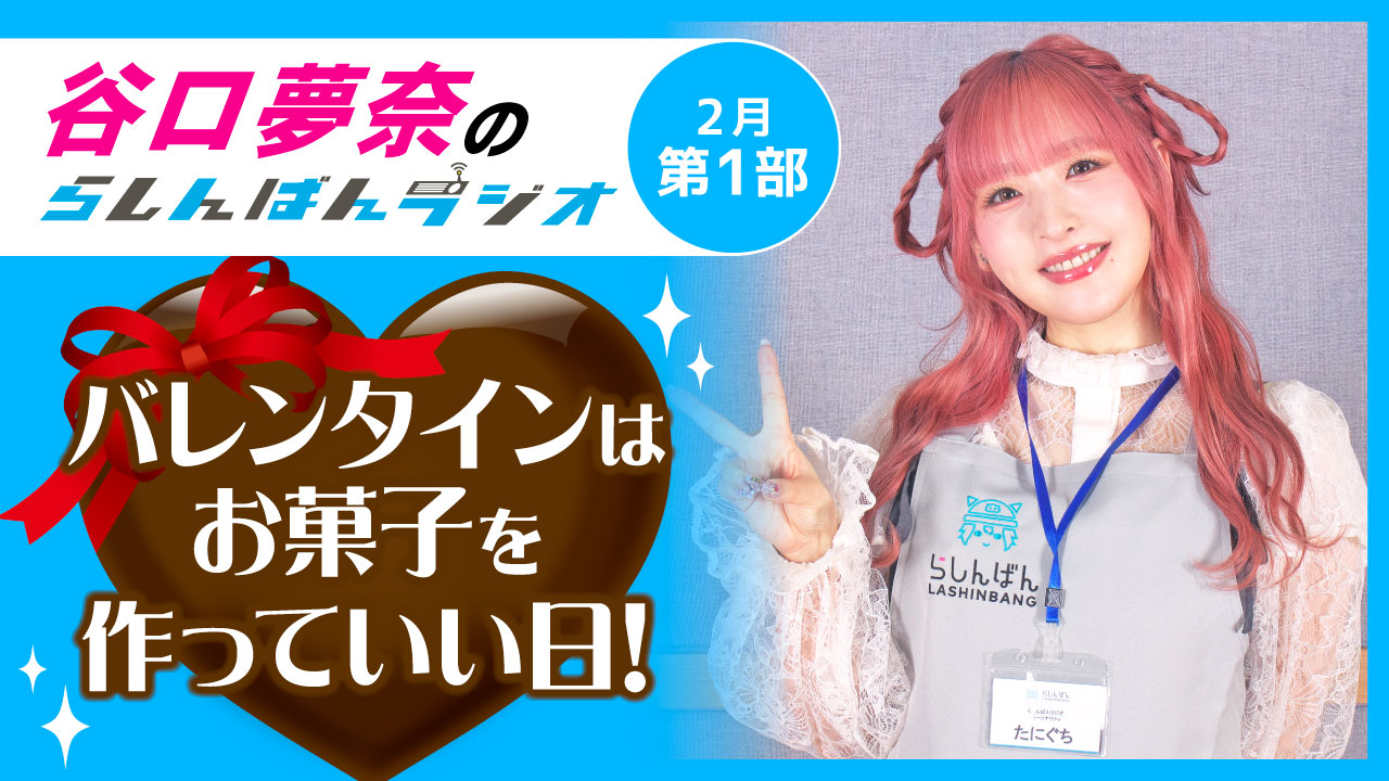 谷口夢奈のらしんばんラジオ【2月1部】