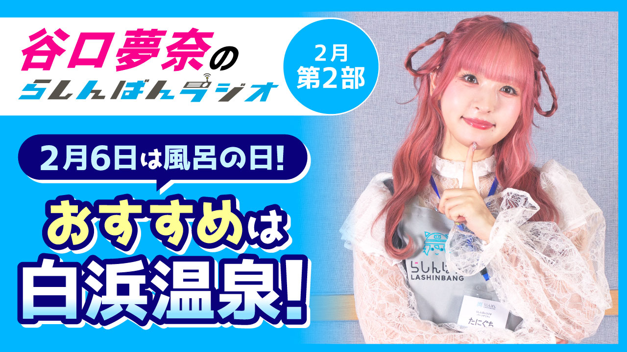 谷口夢奈のらしんばんラジオ【2月2部】
