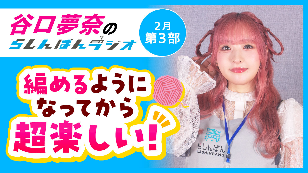 谷口夢奈のらしんばんラジオ【2月3部】