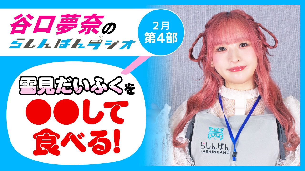 谷口夢奈のらしんばんラジオ【2月4部】