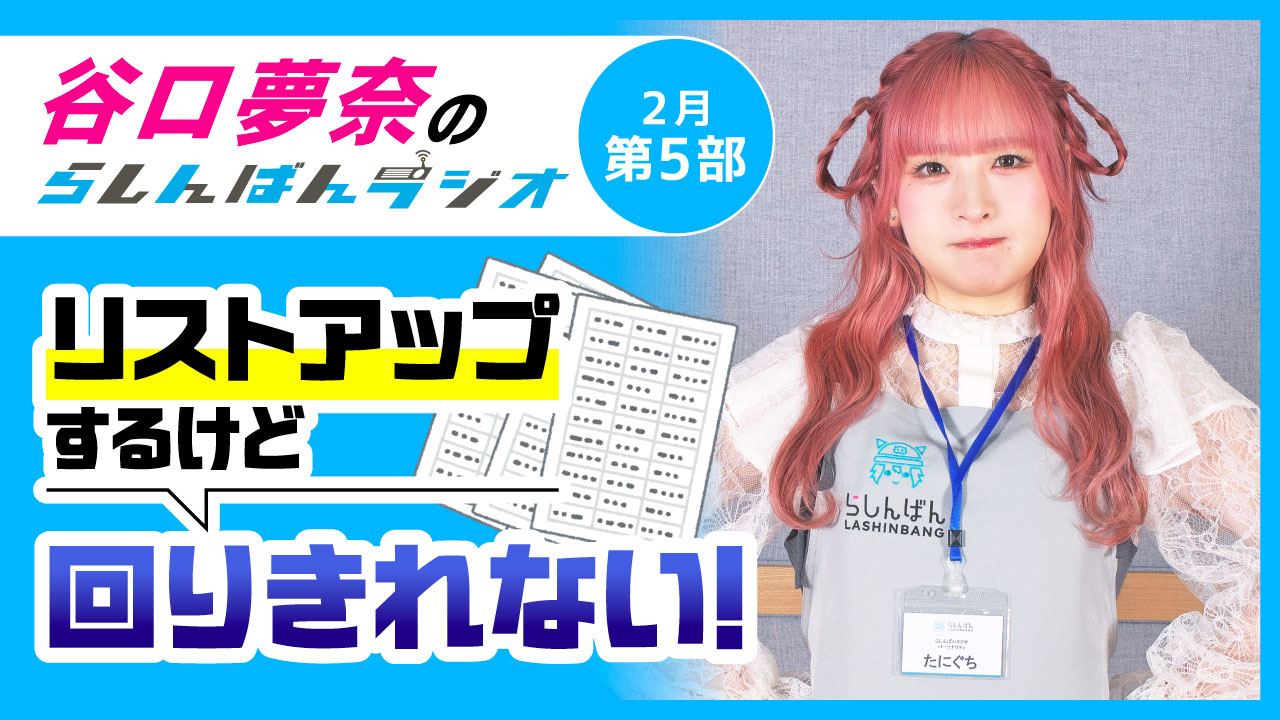 谷口夢奈のらしんばんラジオ【2月5部】