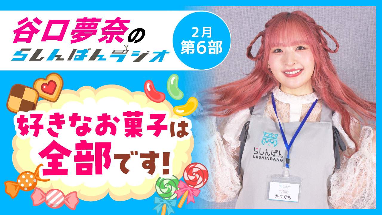 谷口夢奈のらしんばんラジオ【2月6部】