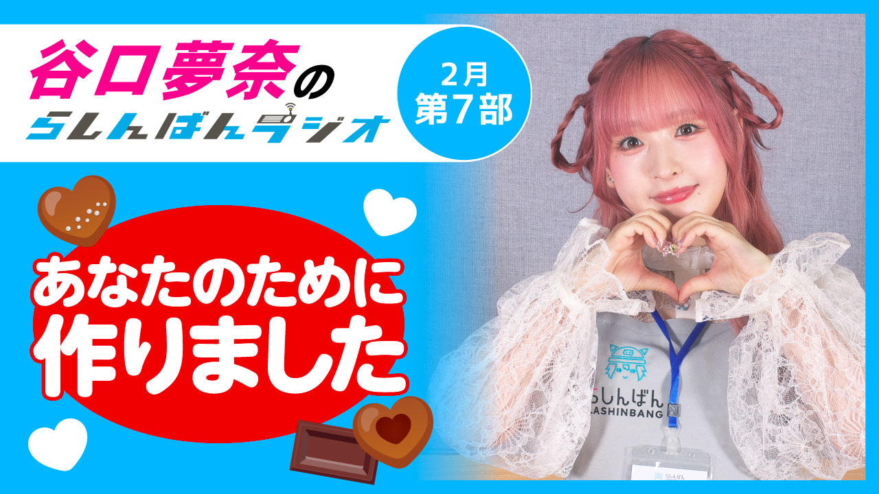 谷口夢奈のらしんばんラジオ【2月7部】