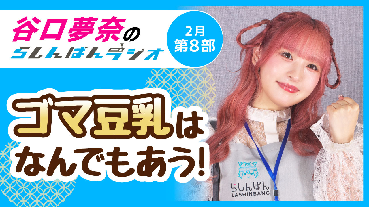 谷口夢奈のらしんばんラジオ【2月8部】