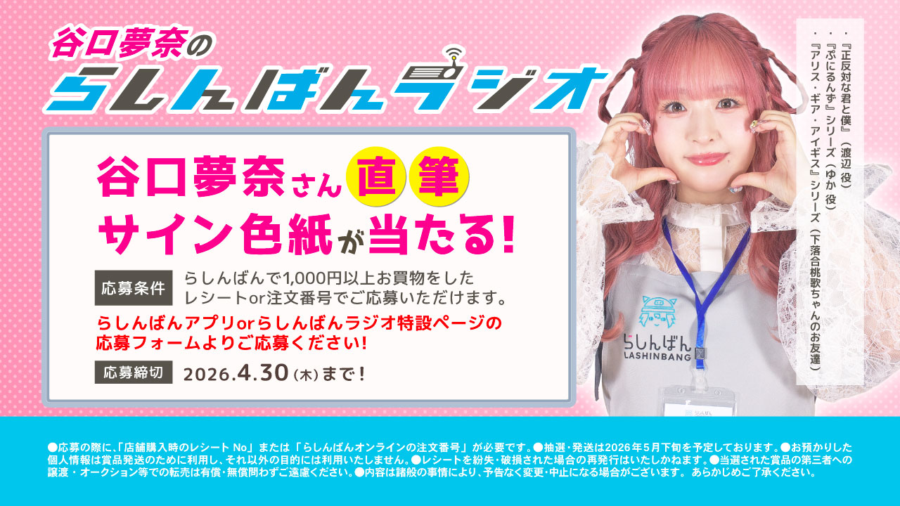 谷口さん直筆サイン色紙が抽選で当たる!