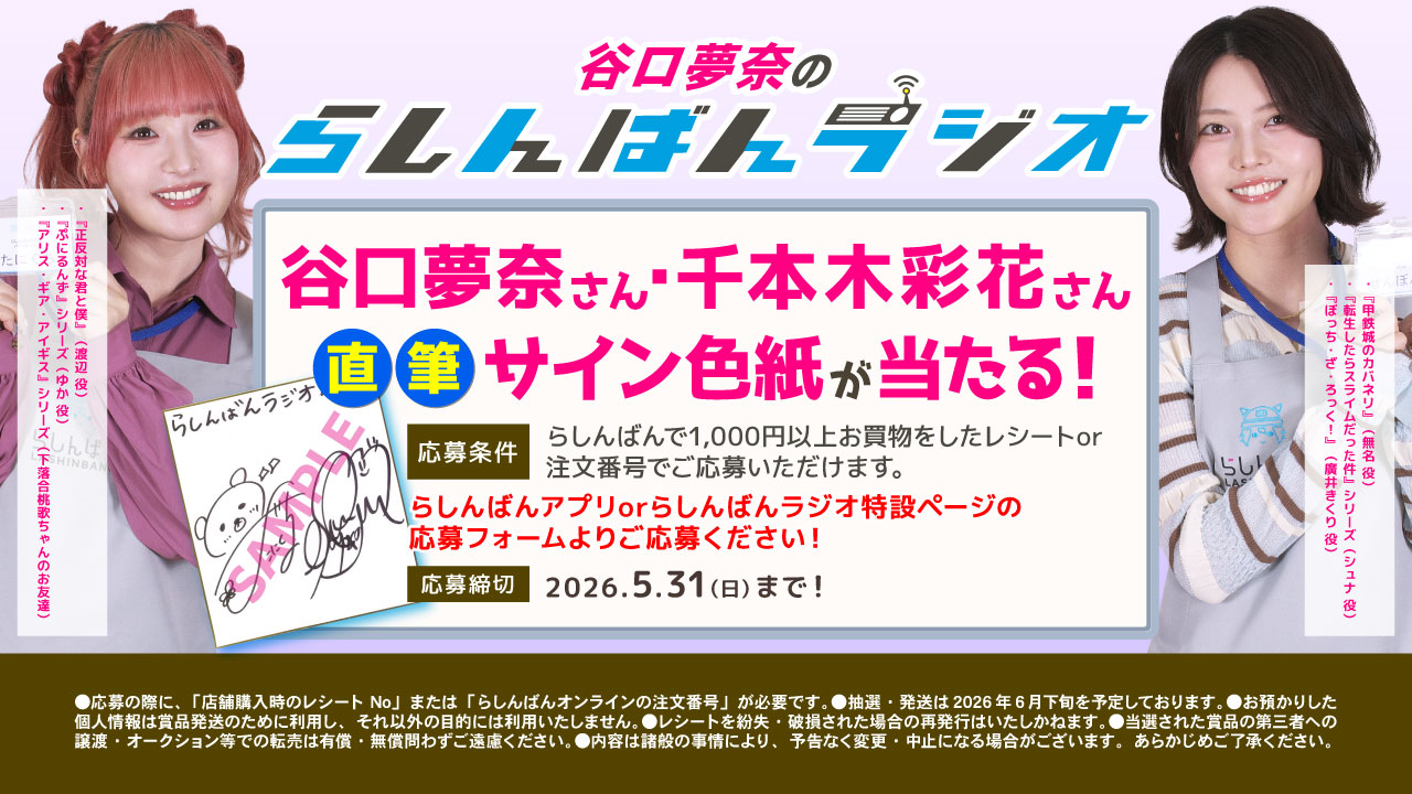 谷口さん・千本木さん直筆サイン色紙が抽選で当たる!