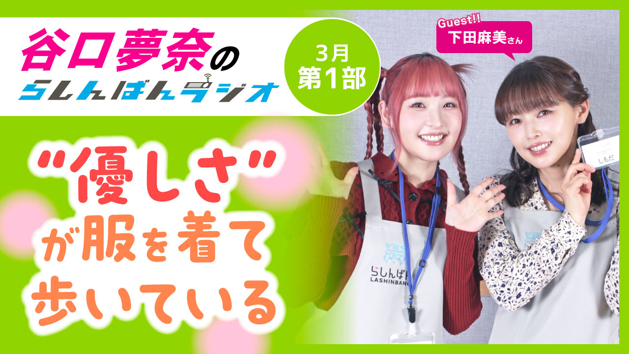 谷口夢奈のらしんばんラジオ【3月1部】