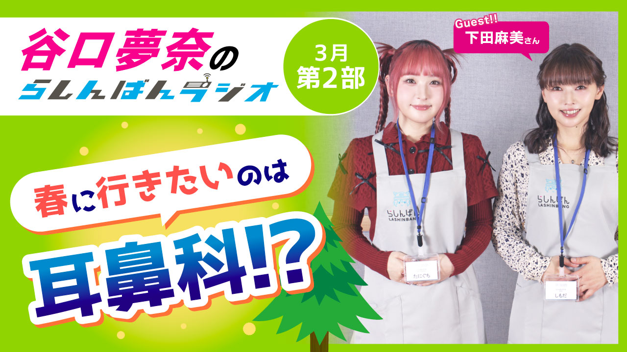 谷口夢奈のらしんばんラジオ【3月2部】