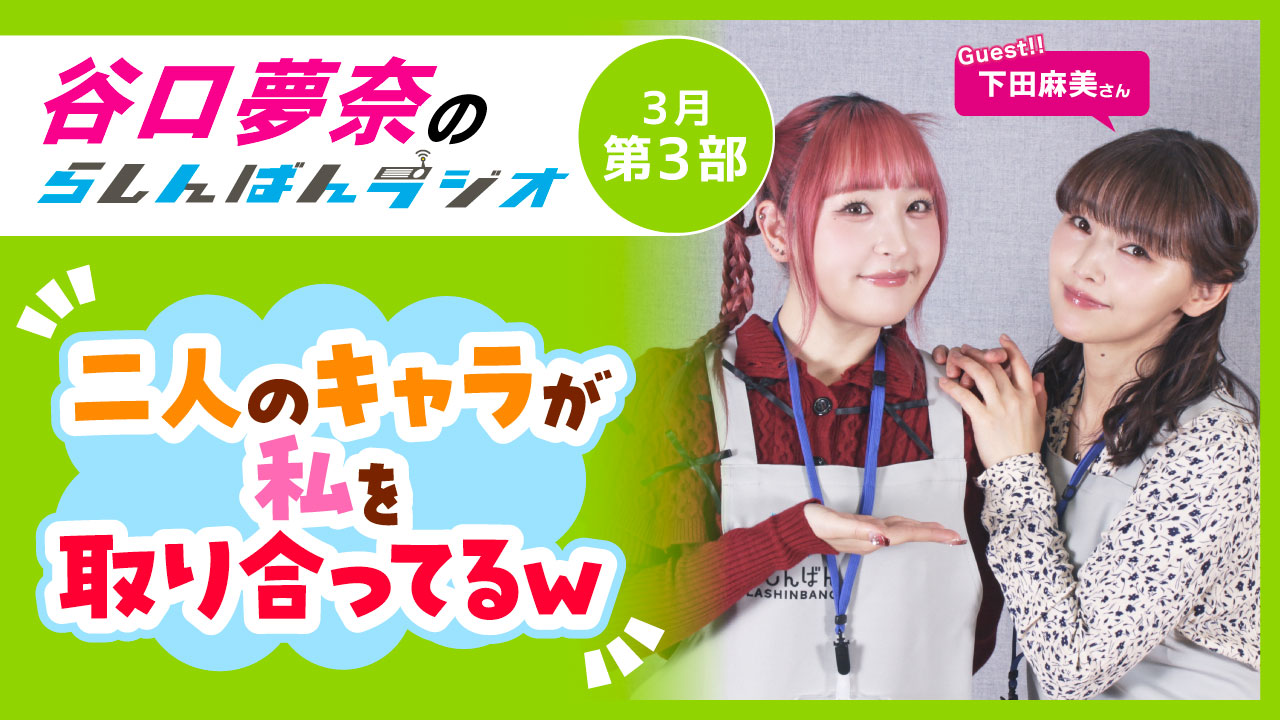 谷口夢奈のらしんばんラジオ【3月3部】