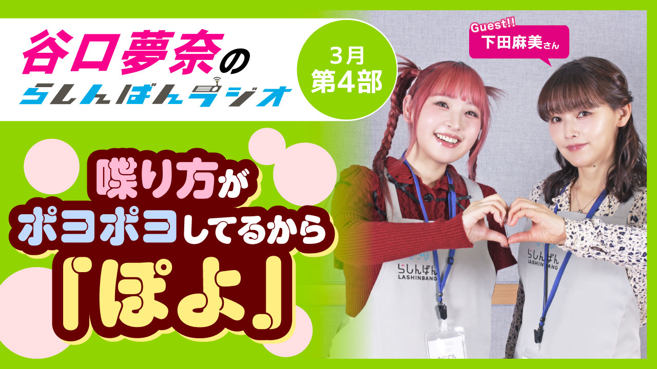 谷口夢奈のらしんばんラジオ【3月4部】