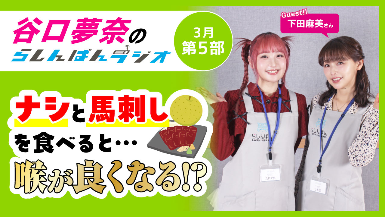 谷口夢奈のらしんばんラジオ【3月5部】
