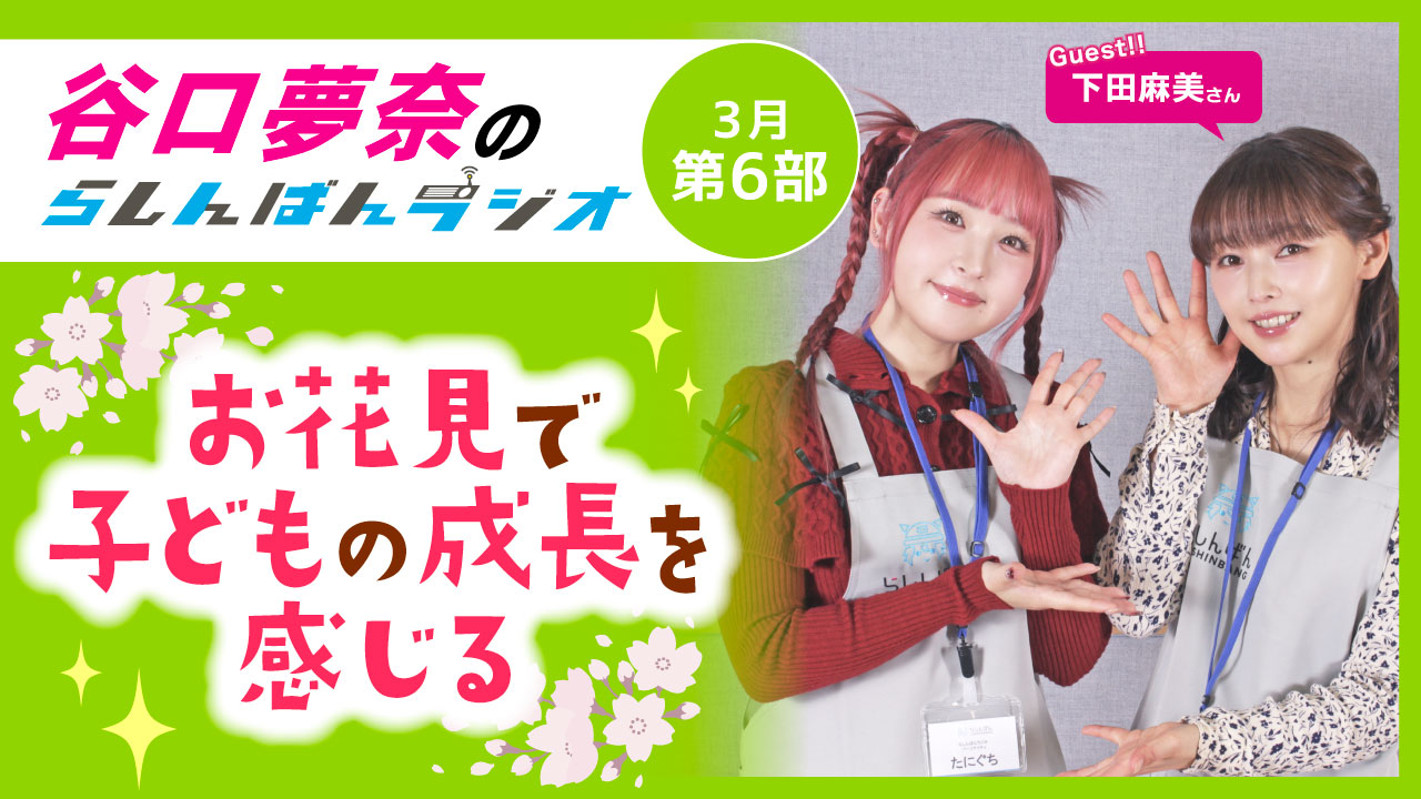 谷口夢奈のらしんばんラジオ【3月6部】