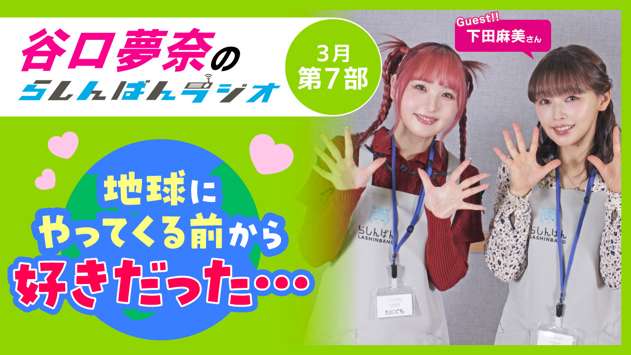 谷口夢奈のらしんばんラジオ【3月7部】