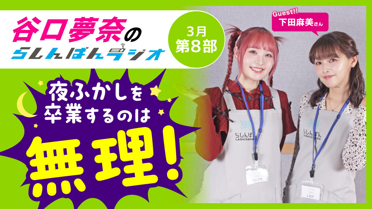 谷口夢奈のらしんばんラジオ【3月8部】