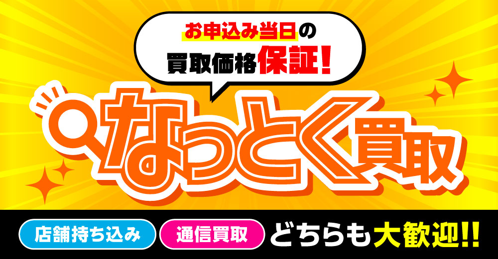 「なっとく買取」大歓迎！！