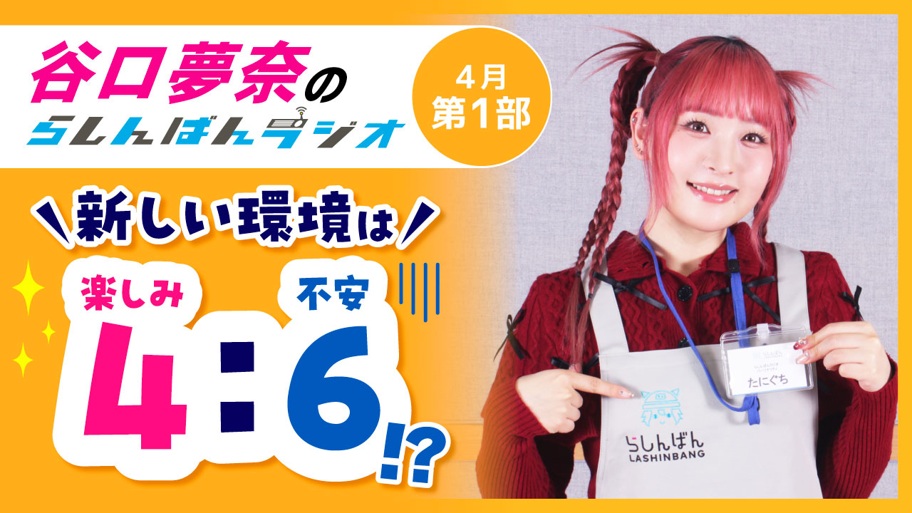 谷口夢奈のらしんばんラジオ【4月1部】
