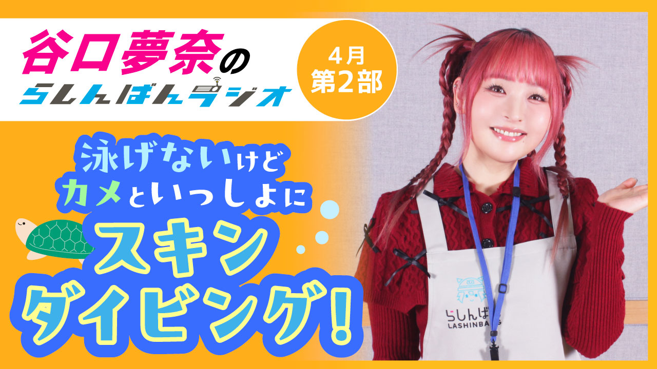 谷口夢奈のらしんばんラジオ【4月2部】