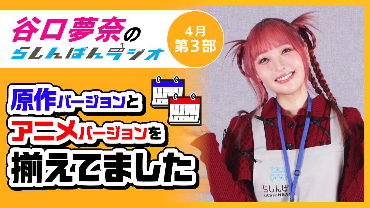 谷口夢奈のらしんばんラジオ【4月3部】