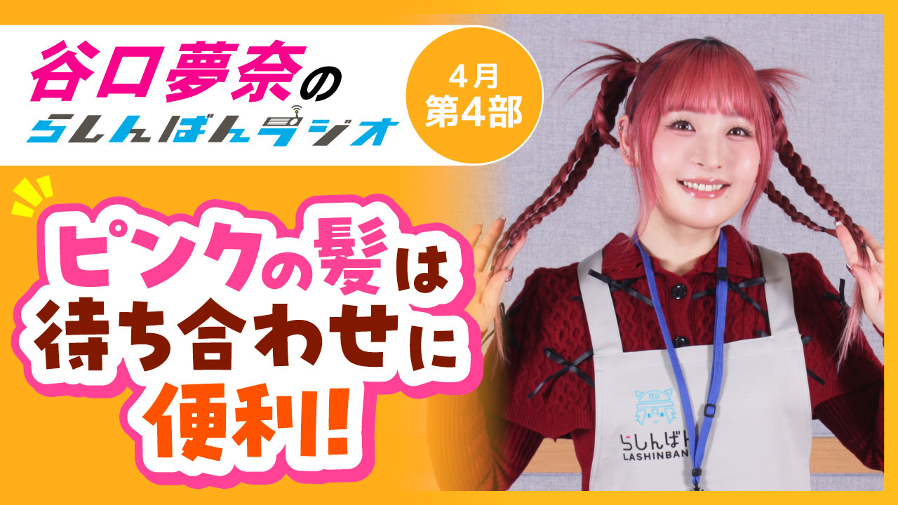 谷口夢奈のらしんばんラジオ【4月4部】