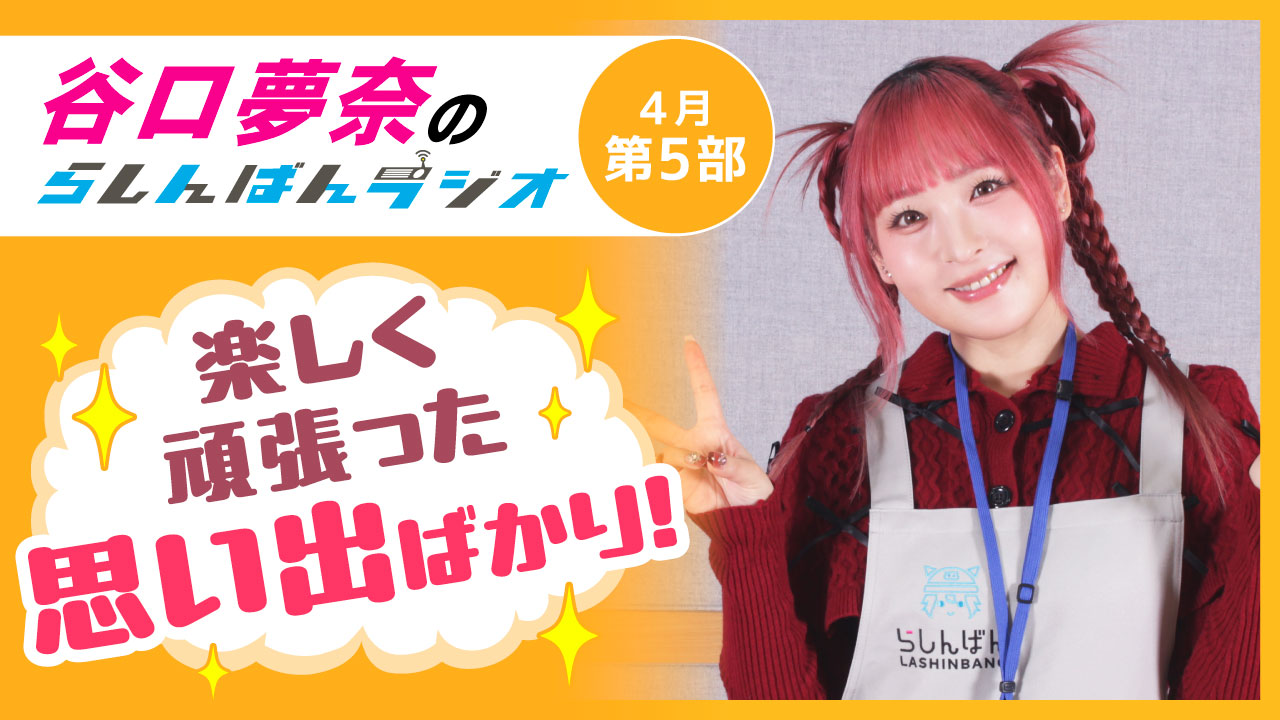 谷口夢奈のらしんばんラジオ【4月5部】