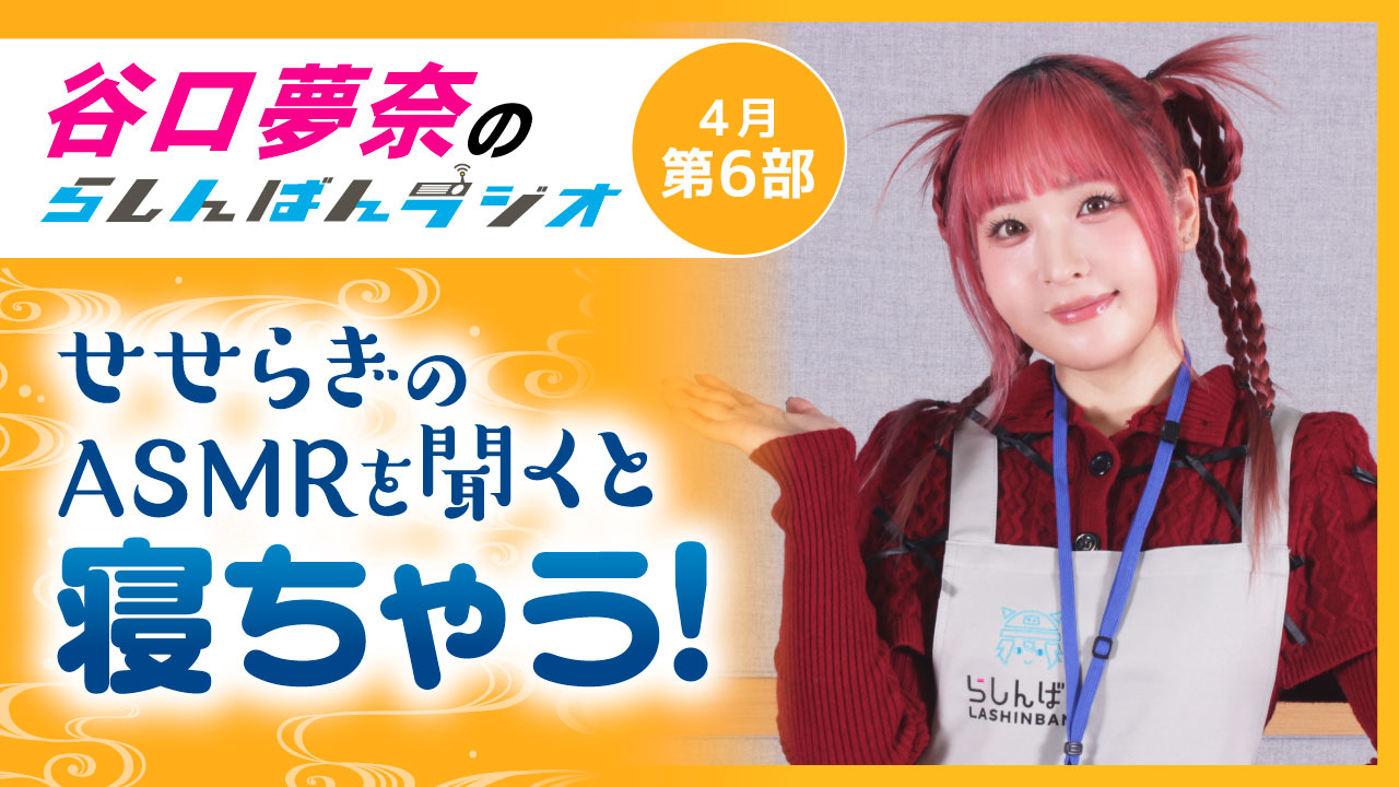 谷口夢奈のらしんばんラジオ【4月6部】