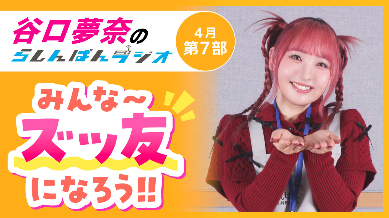谷口夢奈のらしんばんラジオ【4月7部】