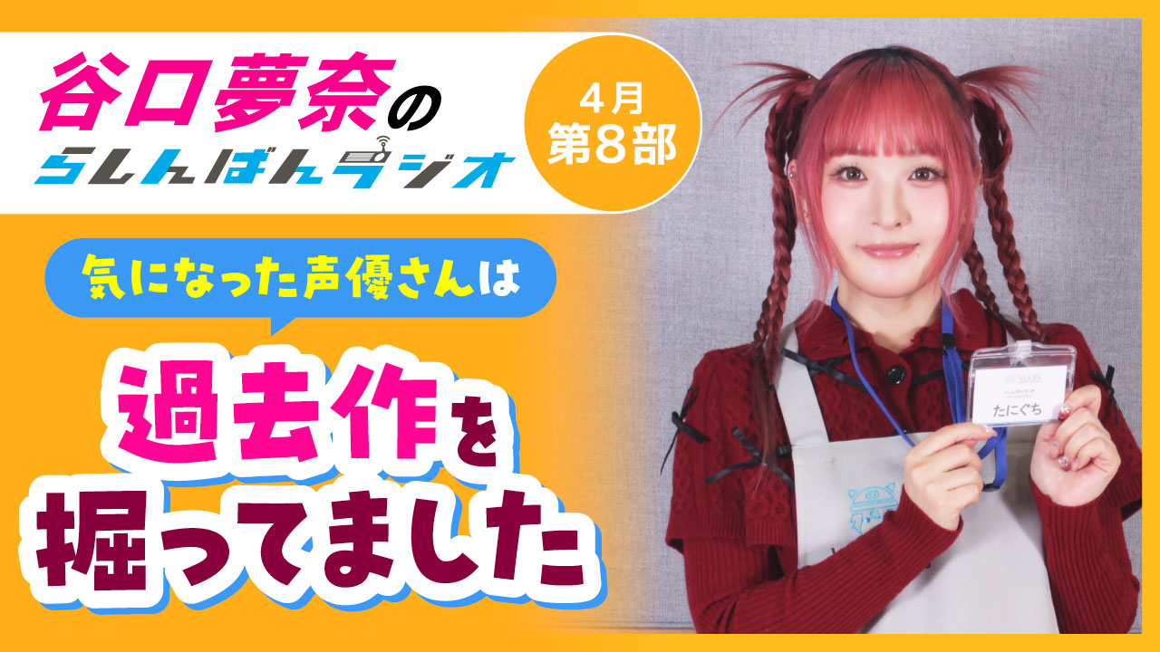 谷口夢奈のらしんばんラジオ【4月8部】