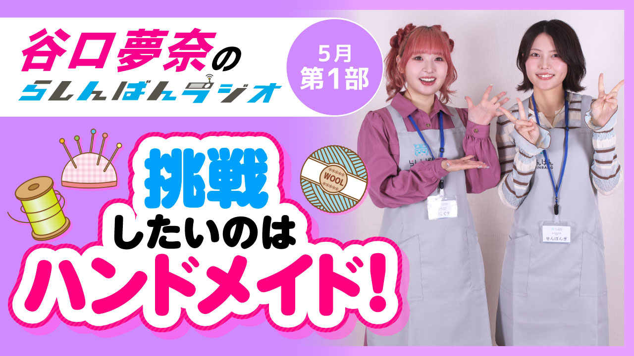 谷口夢奈のらしんばんラジオ【5月1部】