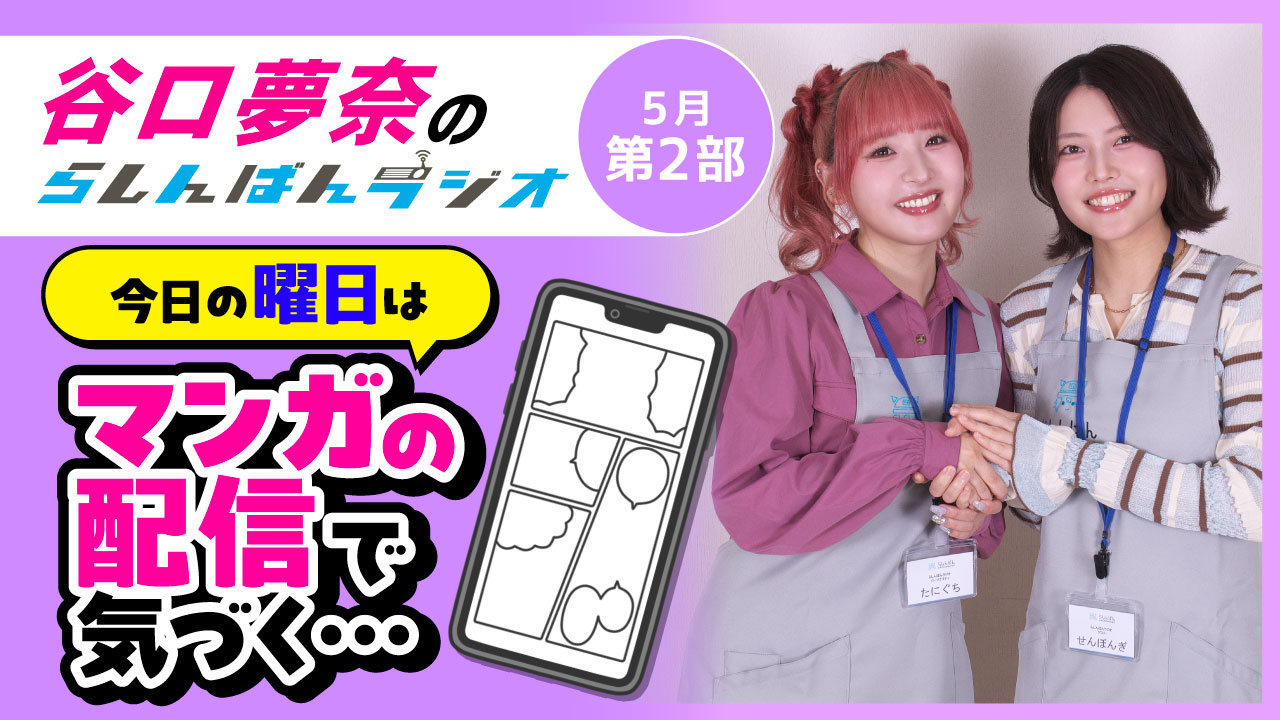 谷口夢奈のらしんばんラジオ【5月2部】