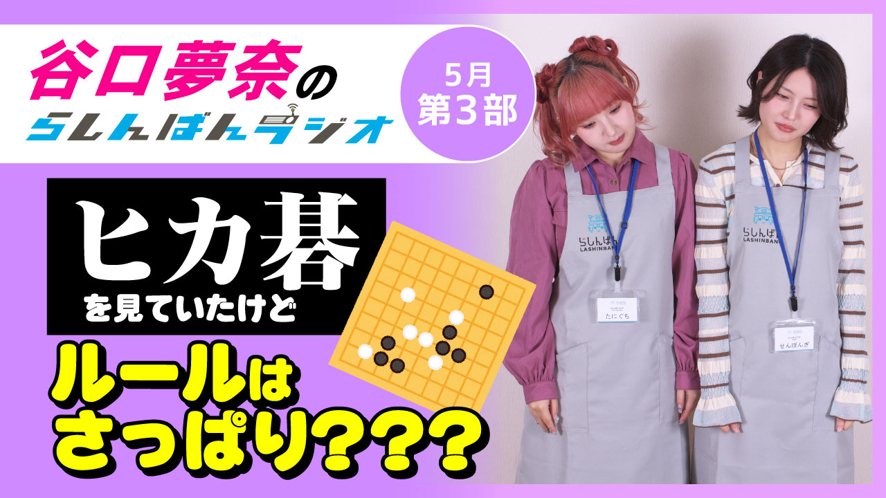 谷口夢奈のらしんばんラジオ【5月3部】