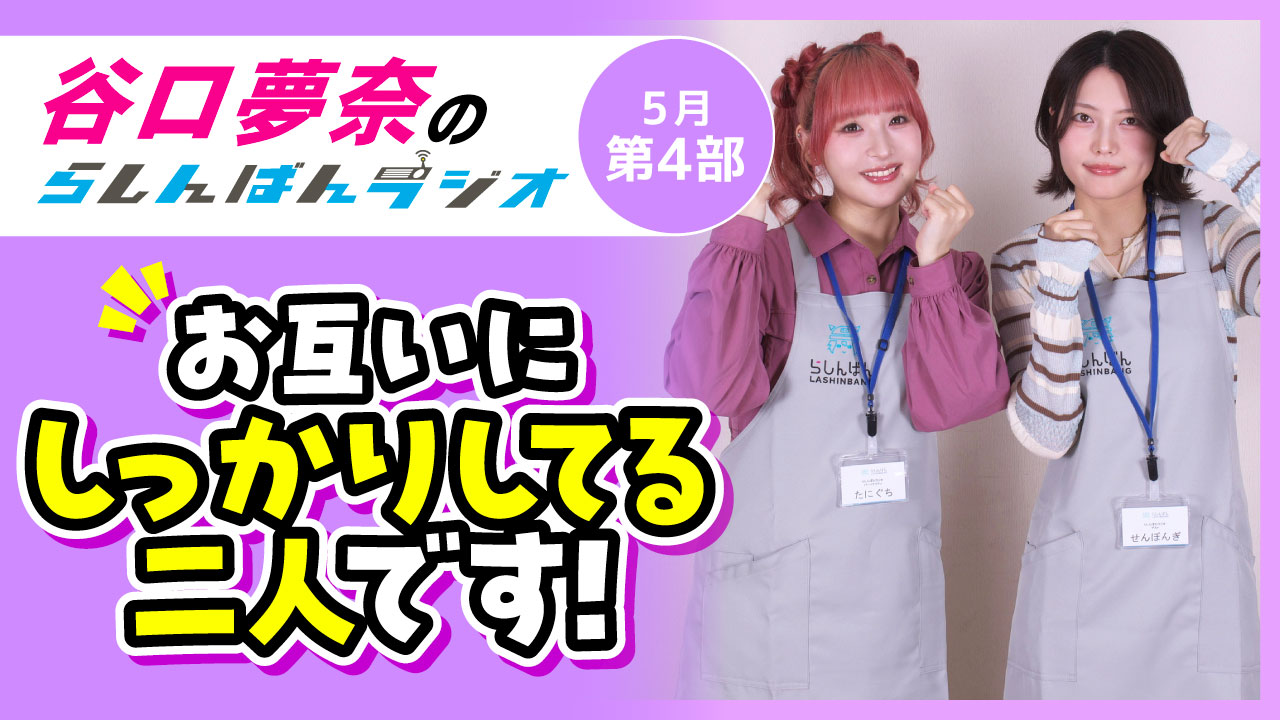 谷口夢奈のらしんばんラジオ【5月4部】