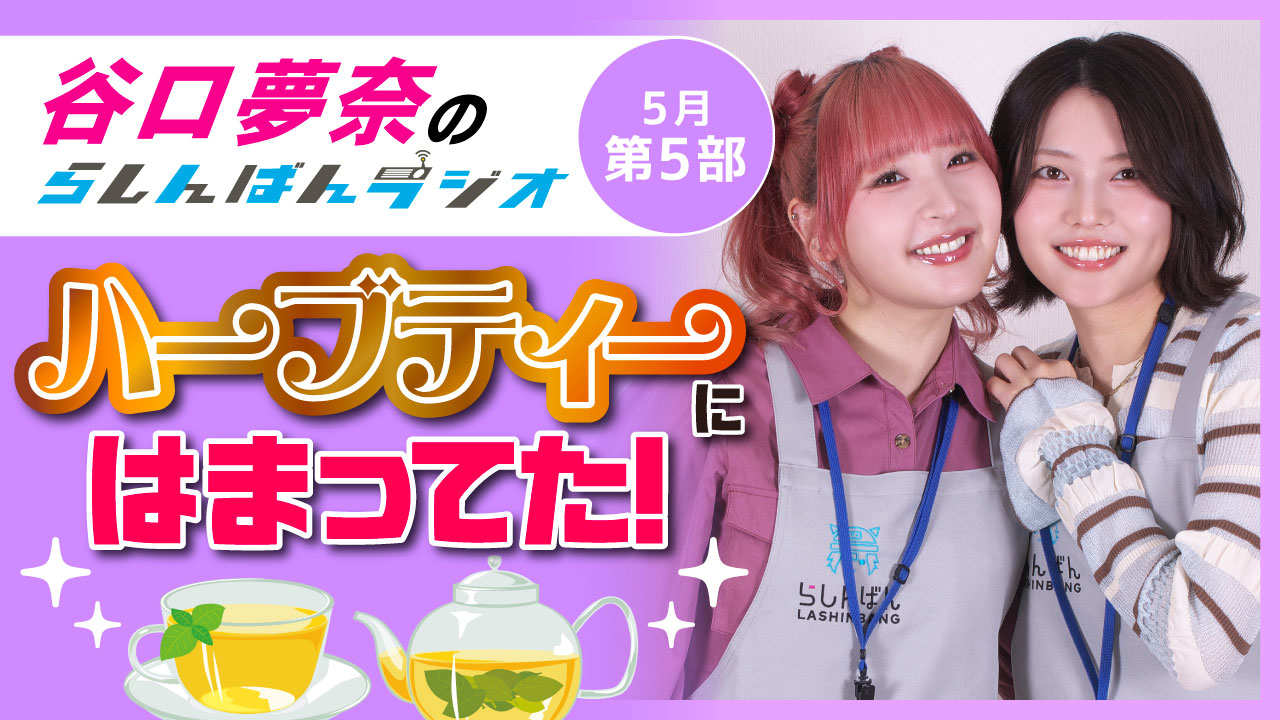 谷口夢奈のらしんばんラジオ【5月5部】