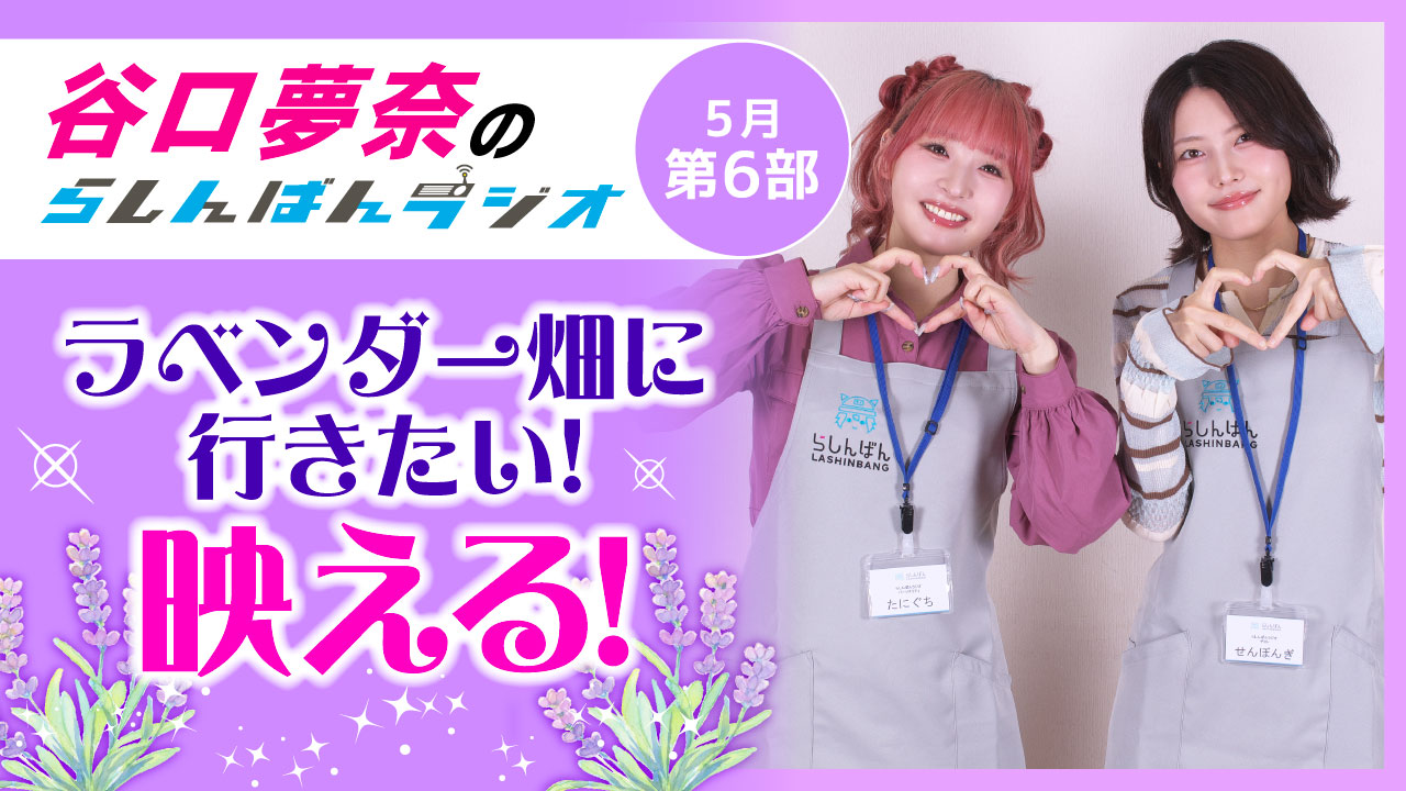 谷口夢奈のらしんばんラジオ【5月6部】