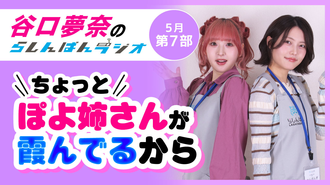 谷口夢奈のらしんばんラジオ【5月5部】