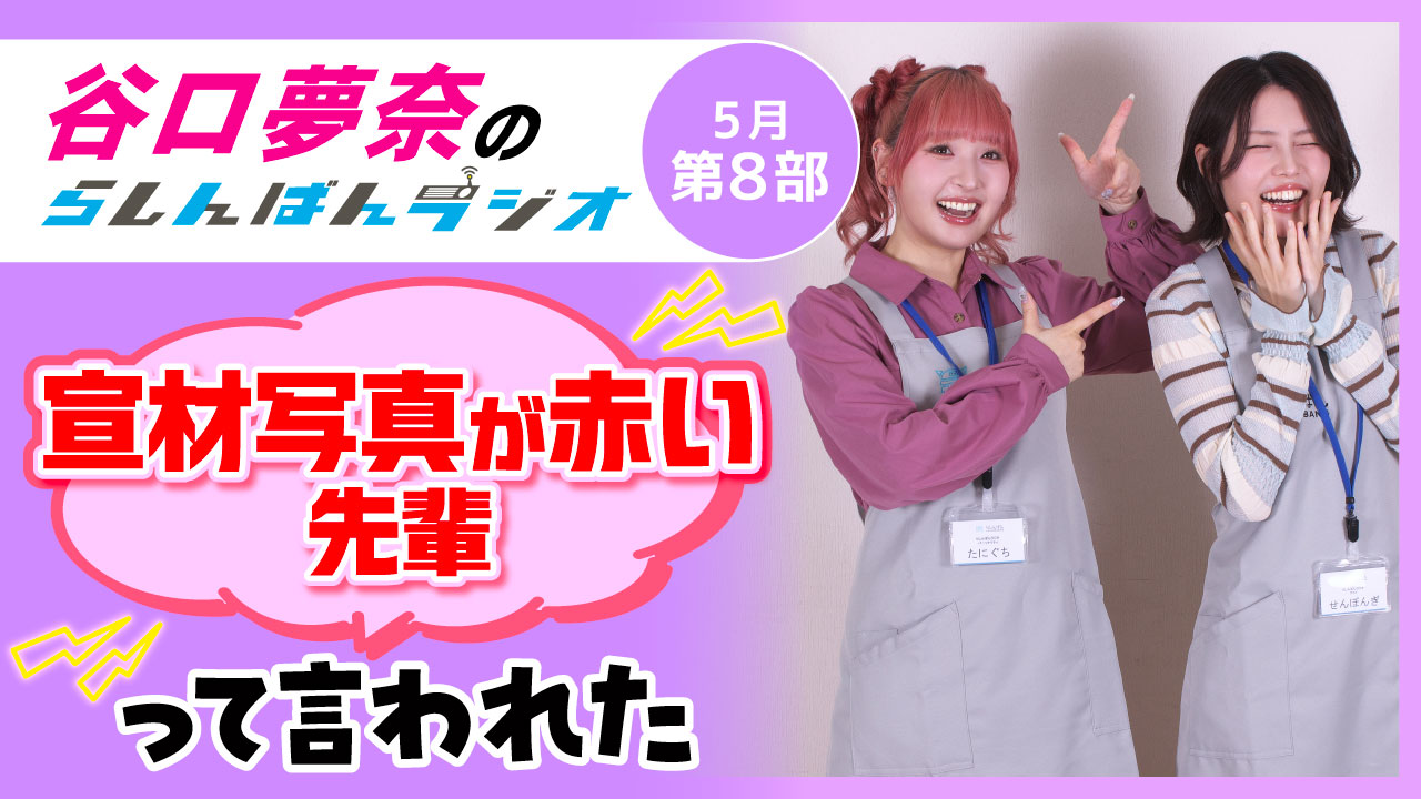 谷口夢奈のらしんばんラジオ【5月8部】