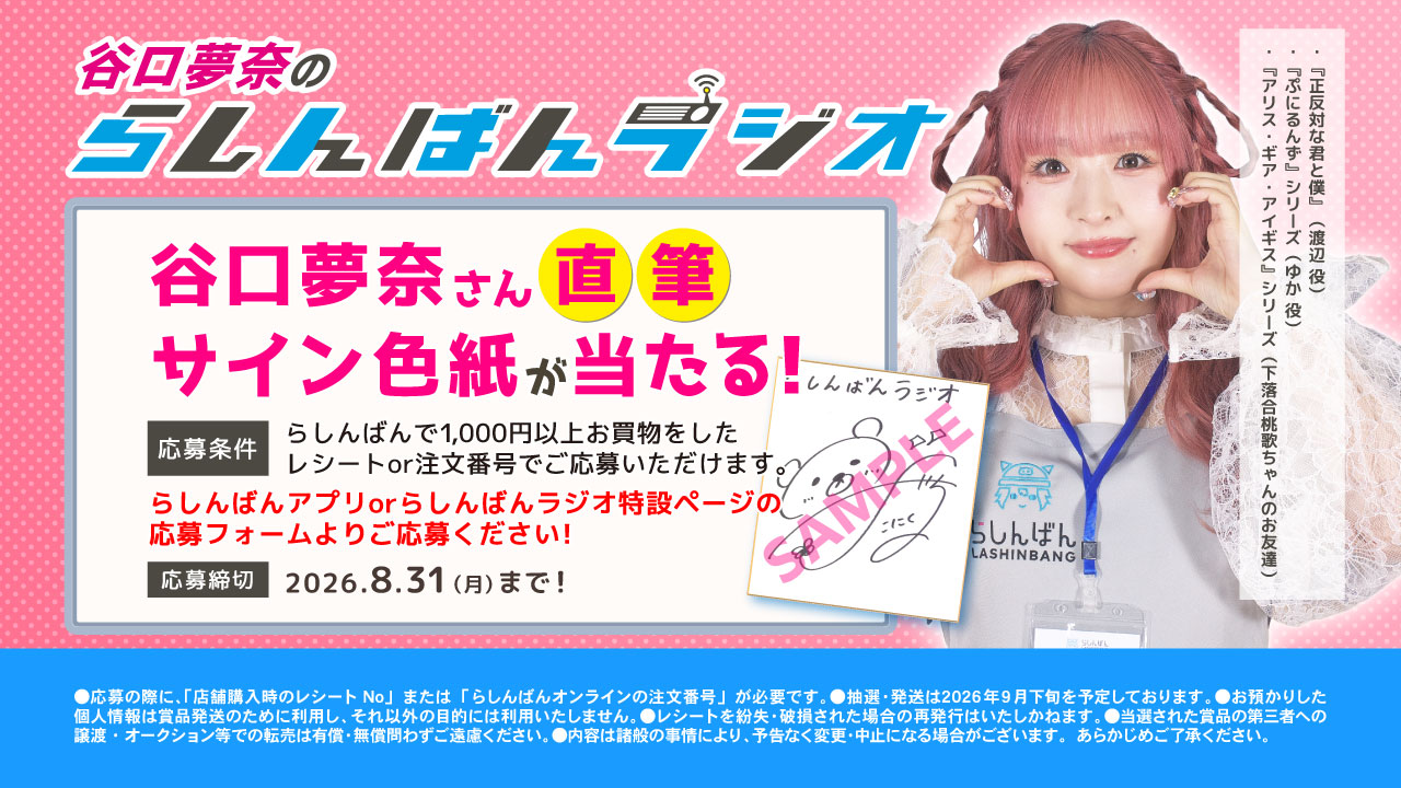 谷口さん直筆サイン色紙が抽選で当たる！