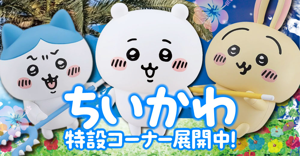「ちいかわ」大特集!特設コーナー全店に登場!