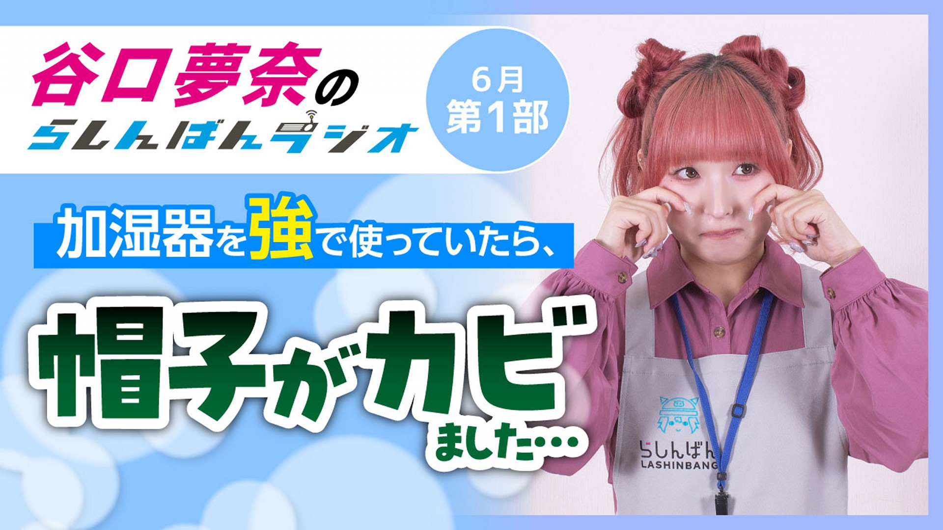 谷口夢奈のらしんばんラジオ【6月1部】