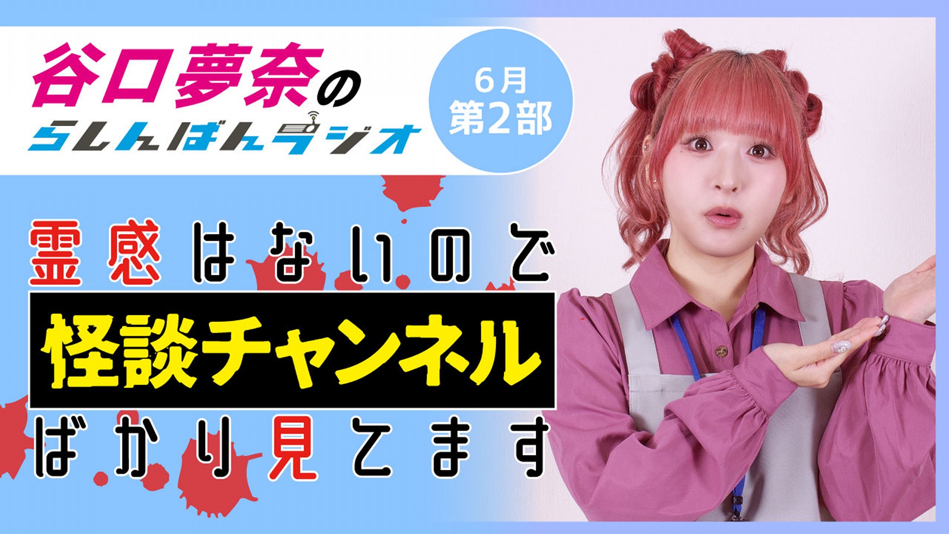 谷口夢奈のらしんばんラジオ【6月2部】