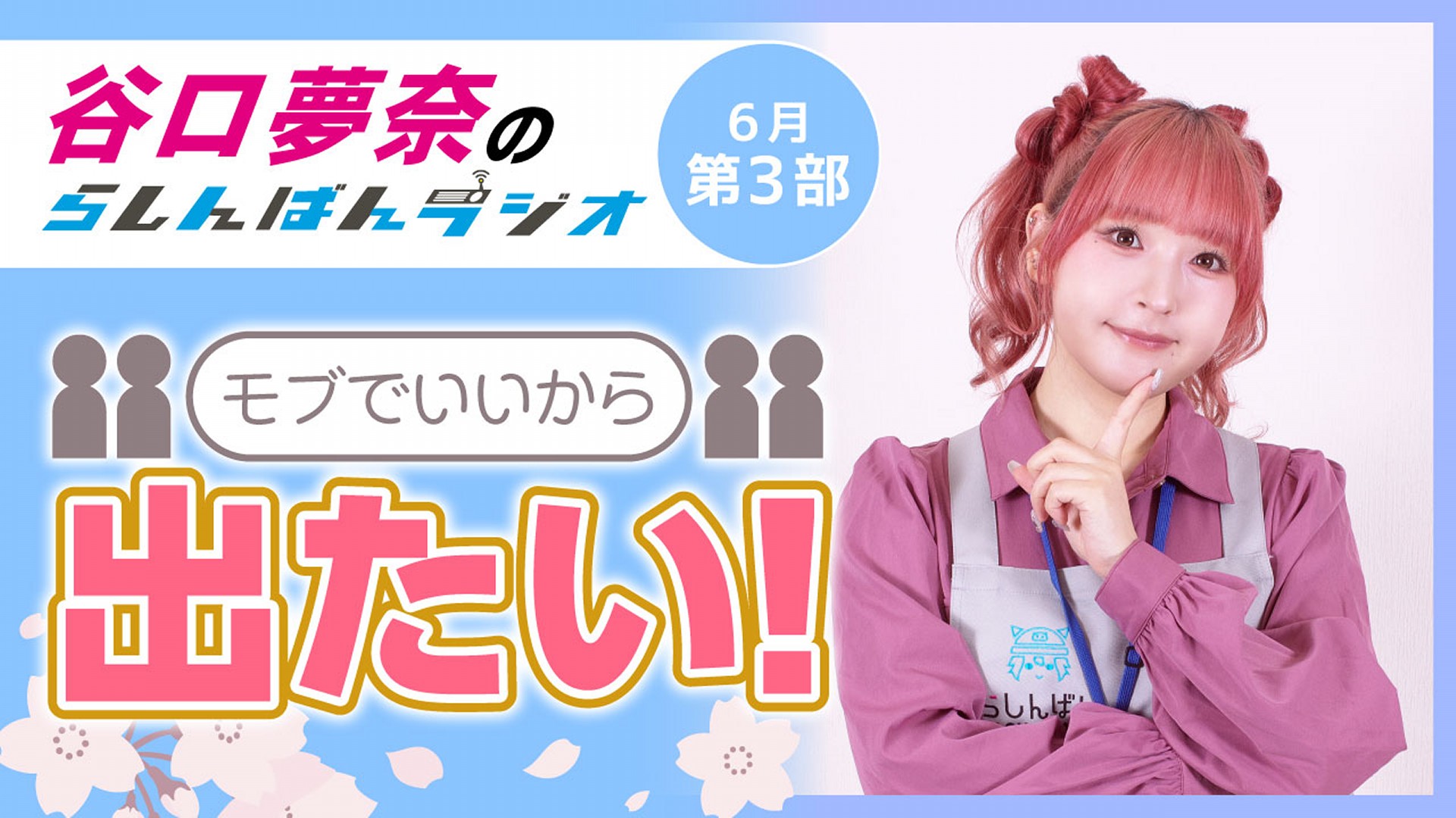 谷口夢奈のらしんばんラジオ【6月3部】